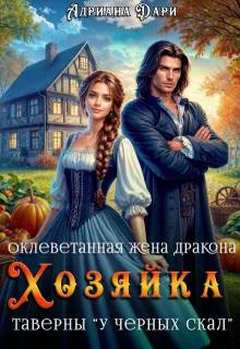 Обложка Оклеветанная жена дракона. Хозяйка таверны "У Черных скал"
