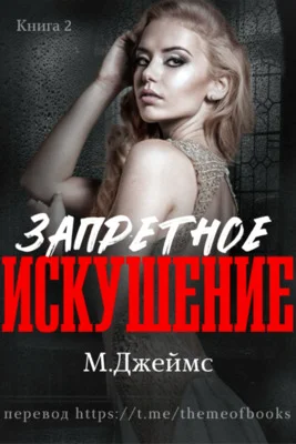 Обложка Запретное искушение