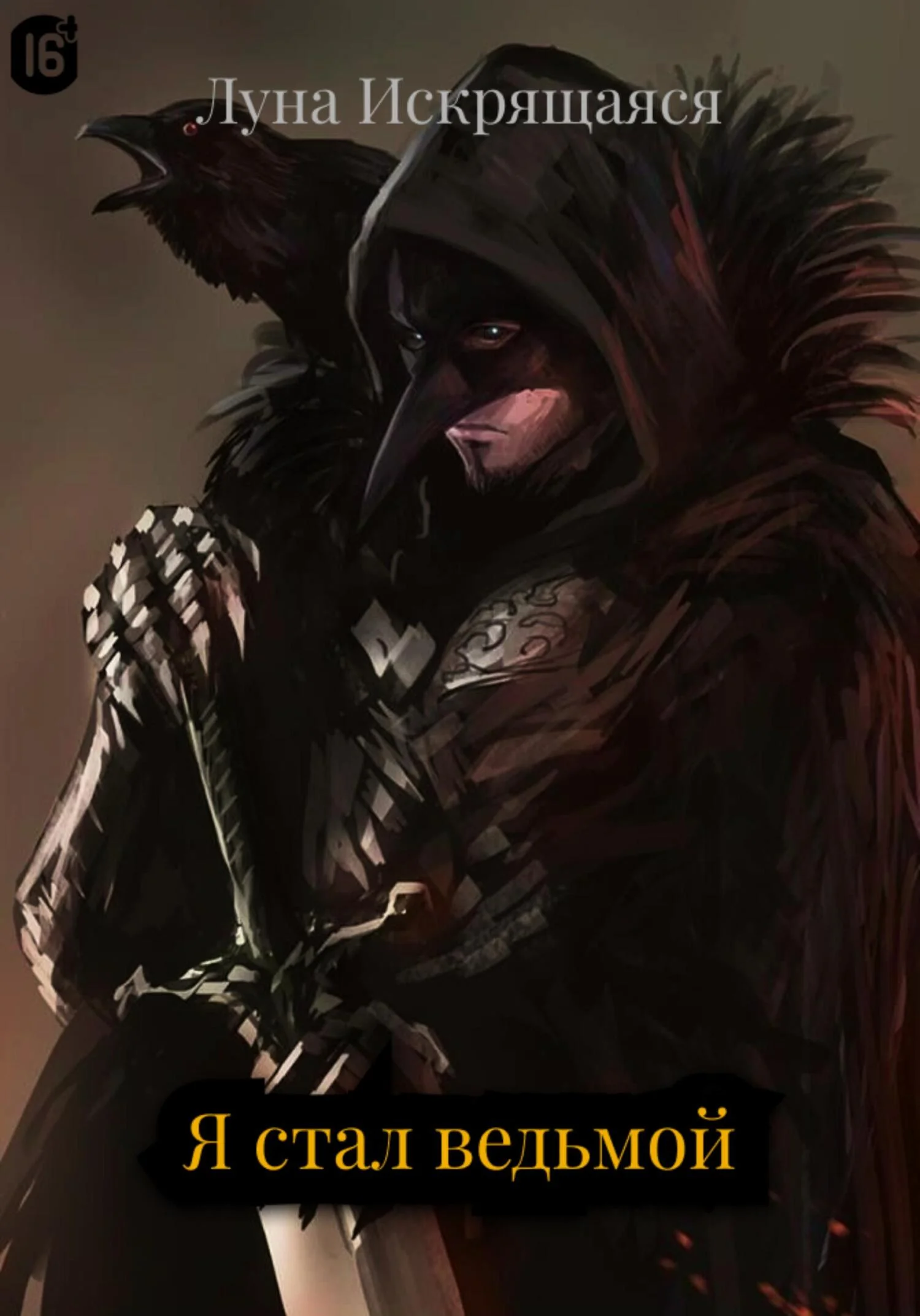 Обложка Я стал ведьмой