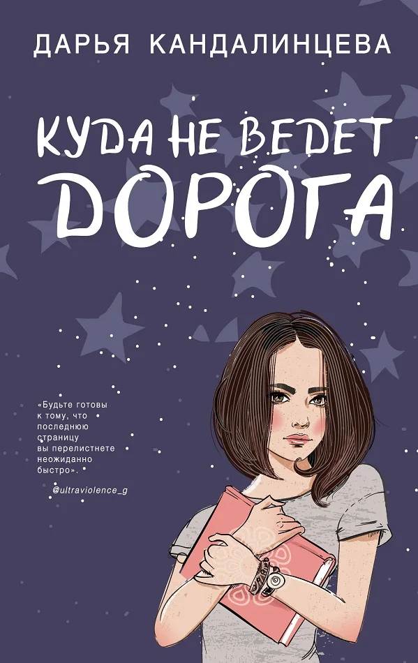 Обложка Куда не ведёт дорога