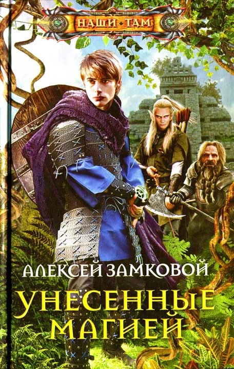 Обложка Унесенные магией