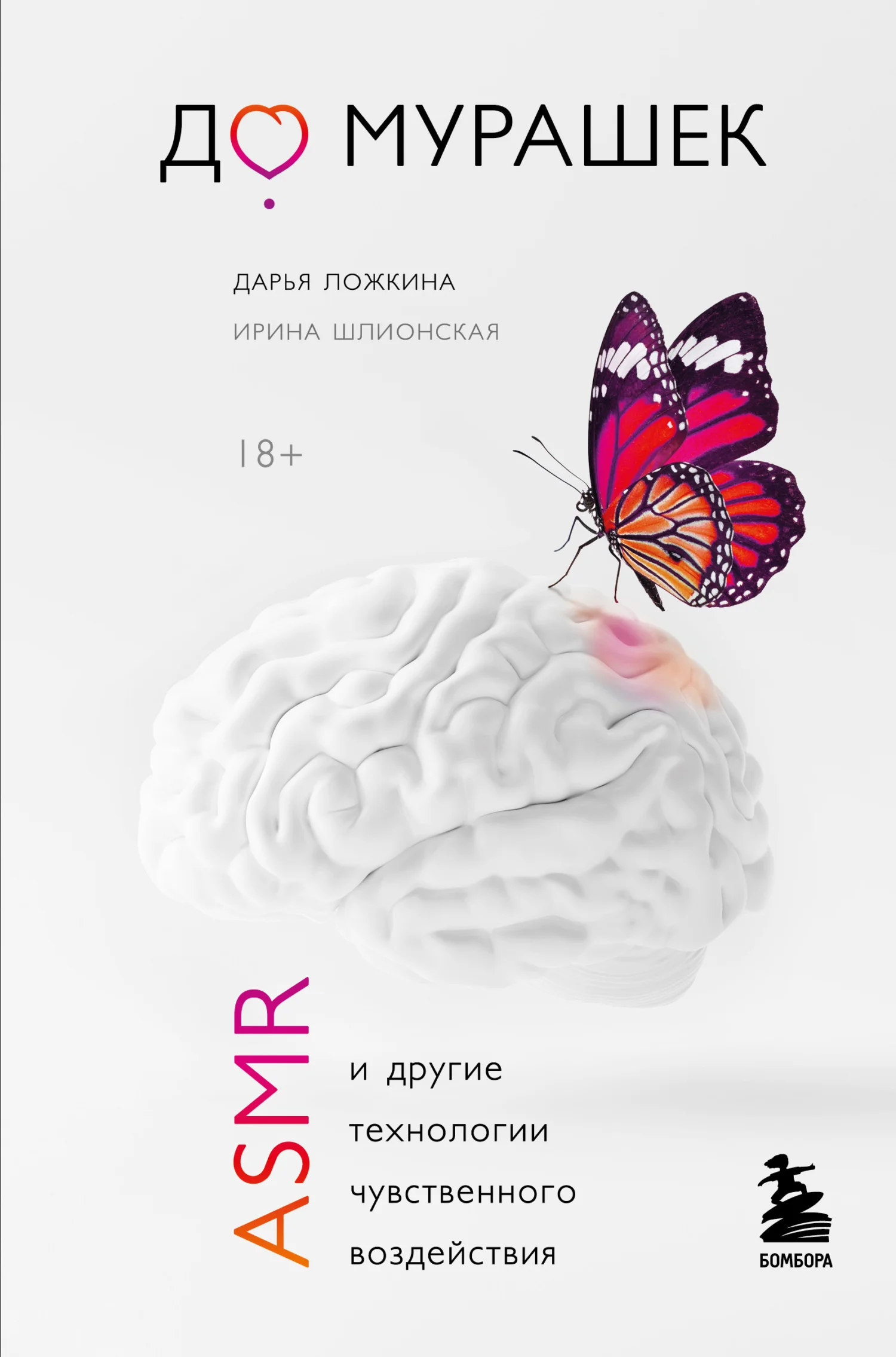 Обложка До мурашек. ASMR и другие технологии чувственного воздействия