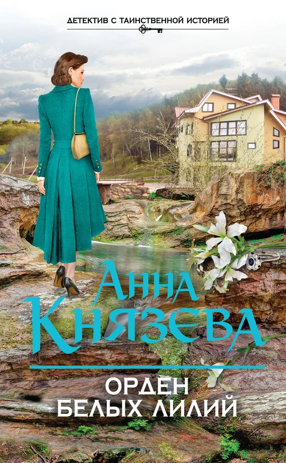 Обложка Орден белых лилий
