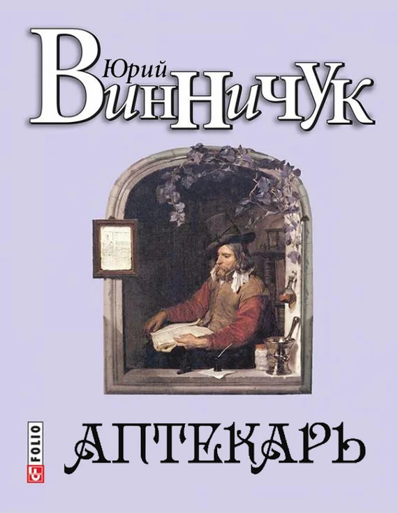 Обложка Аптекарь