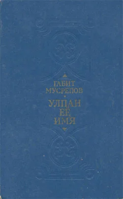 Обложка Улпан ее имя