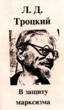 Обложка В защиту марксизма