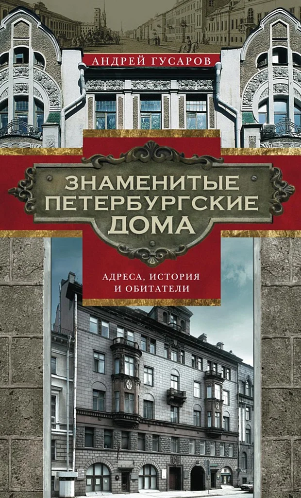 Обложка Знаменитые петербургские дома. Адреса, история и обитатели