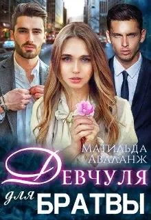 Обложка Девчуля для братвы