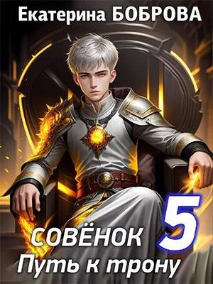 Обложка Совенок. Путь к трону. Пятая часть