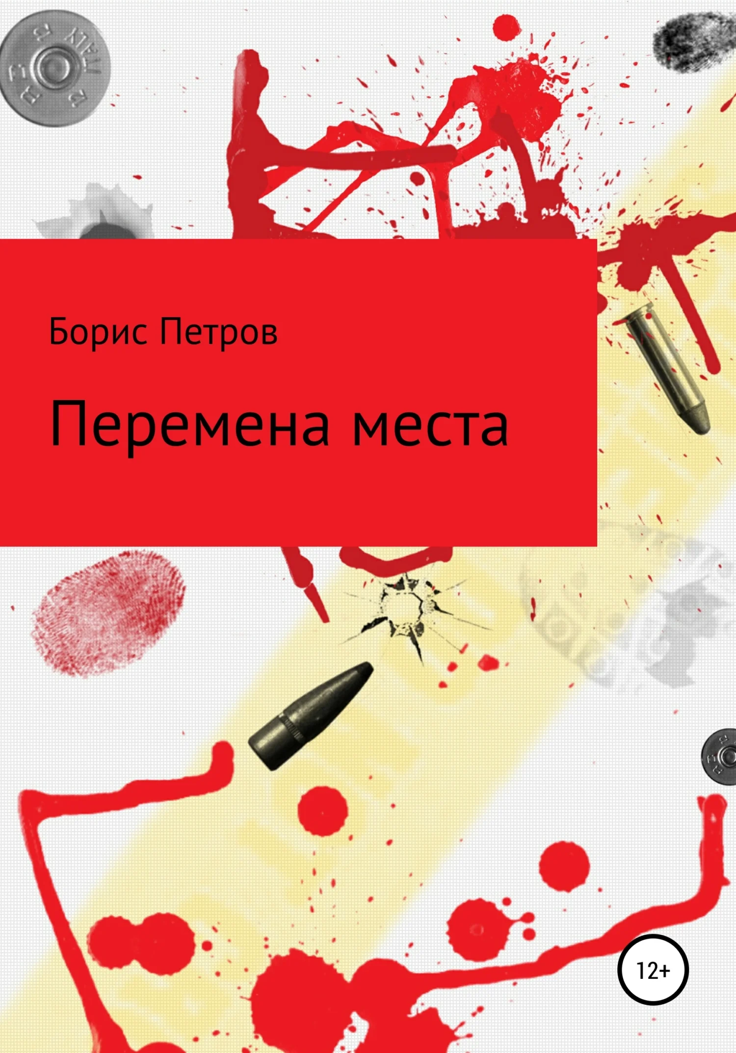 Обложка Перемена места