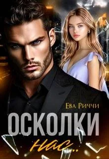 Обложка Осколки нас…