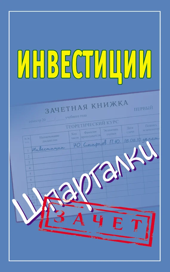 Обложка Инвестиции. Шпаргалки