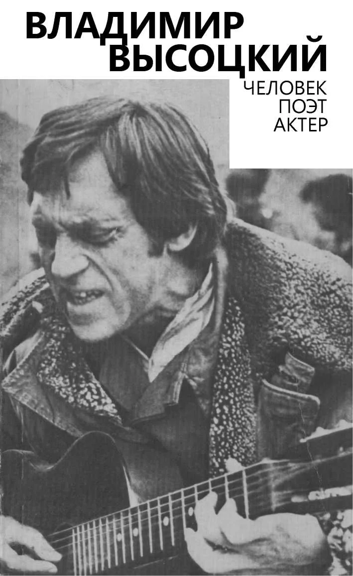 Обложка Владимир Высоцкий. Человек. Поэт. Актер