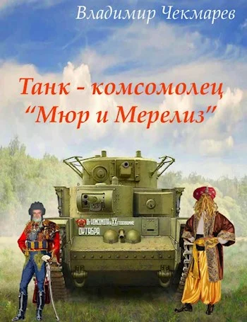 Обложка Танк – комсомолец «Мюр и Мерилиз»