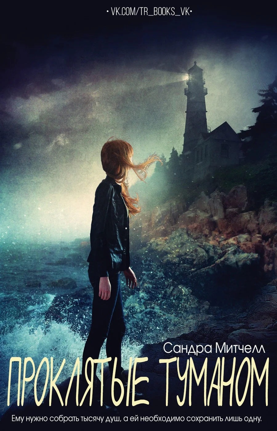 Обложка Проклятые туманом