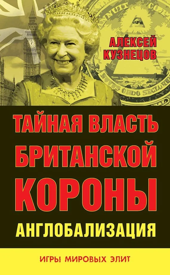 Обложка Тайная власть Британской короны. Англобализация