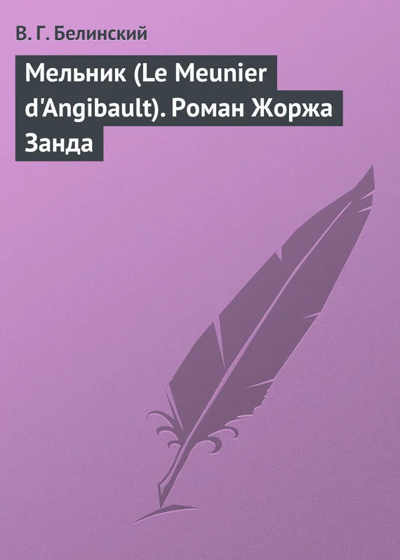 Обложка Мельник (Le Meunier d'Angibault). Роман Жоржа Занда