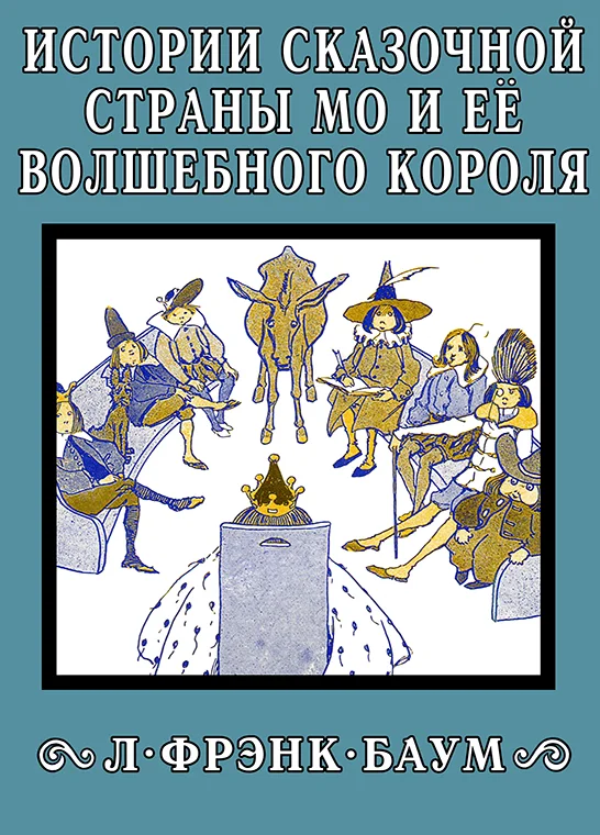 Обложка Истории сказочной страны Мо и её волшебного короля