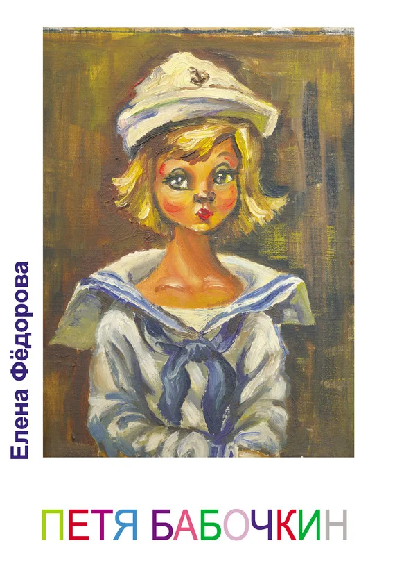 Обложка Петя Бабочкин