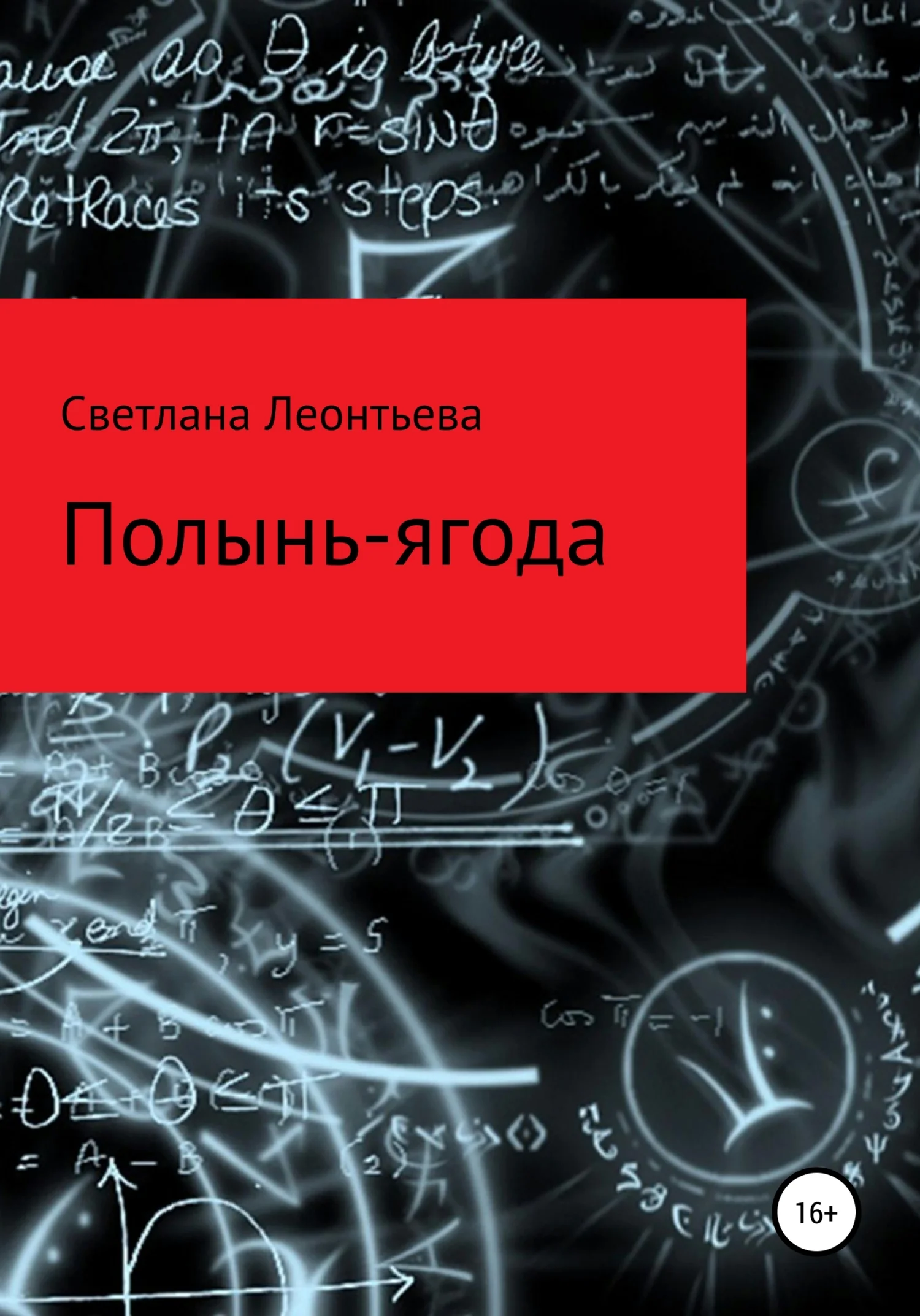 Обложка Полынь-ягода