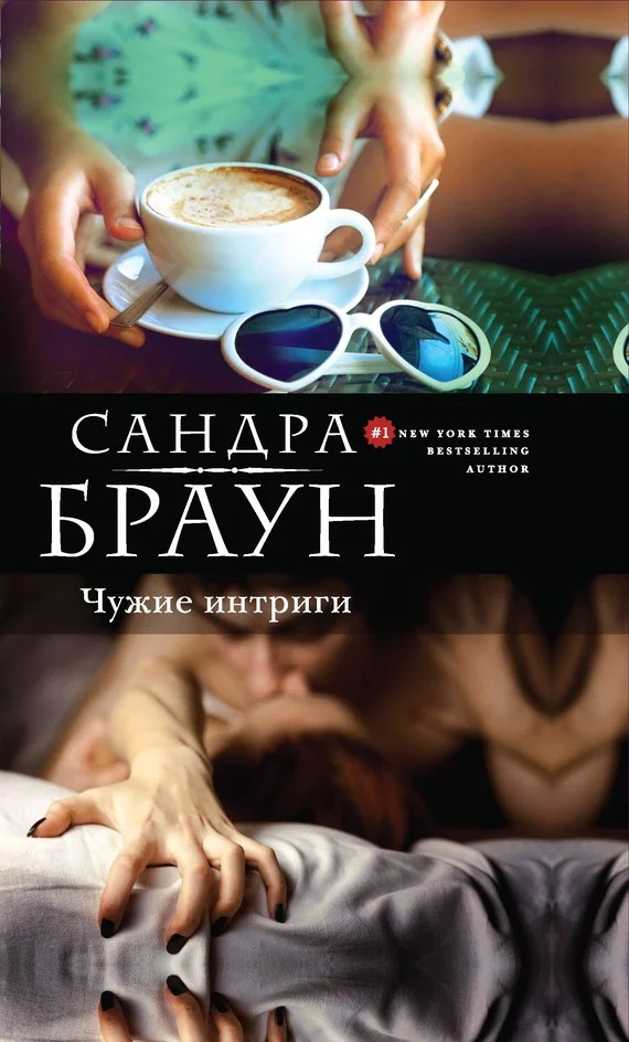 Обложка Чужие интриги