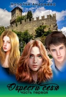 Обложка Обрести себя. Книга 1