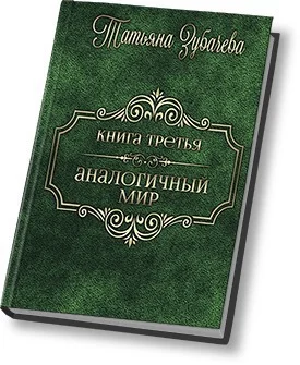 Обложка Аналогичный мир - 3 (СИ)