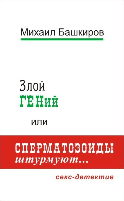 Обложка Злой ГЕНий, или Сперматозоиды штурмуют…