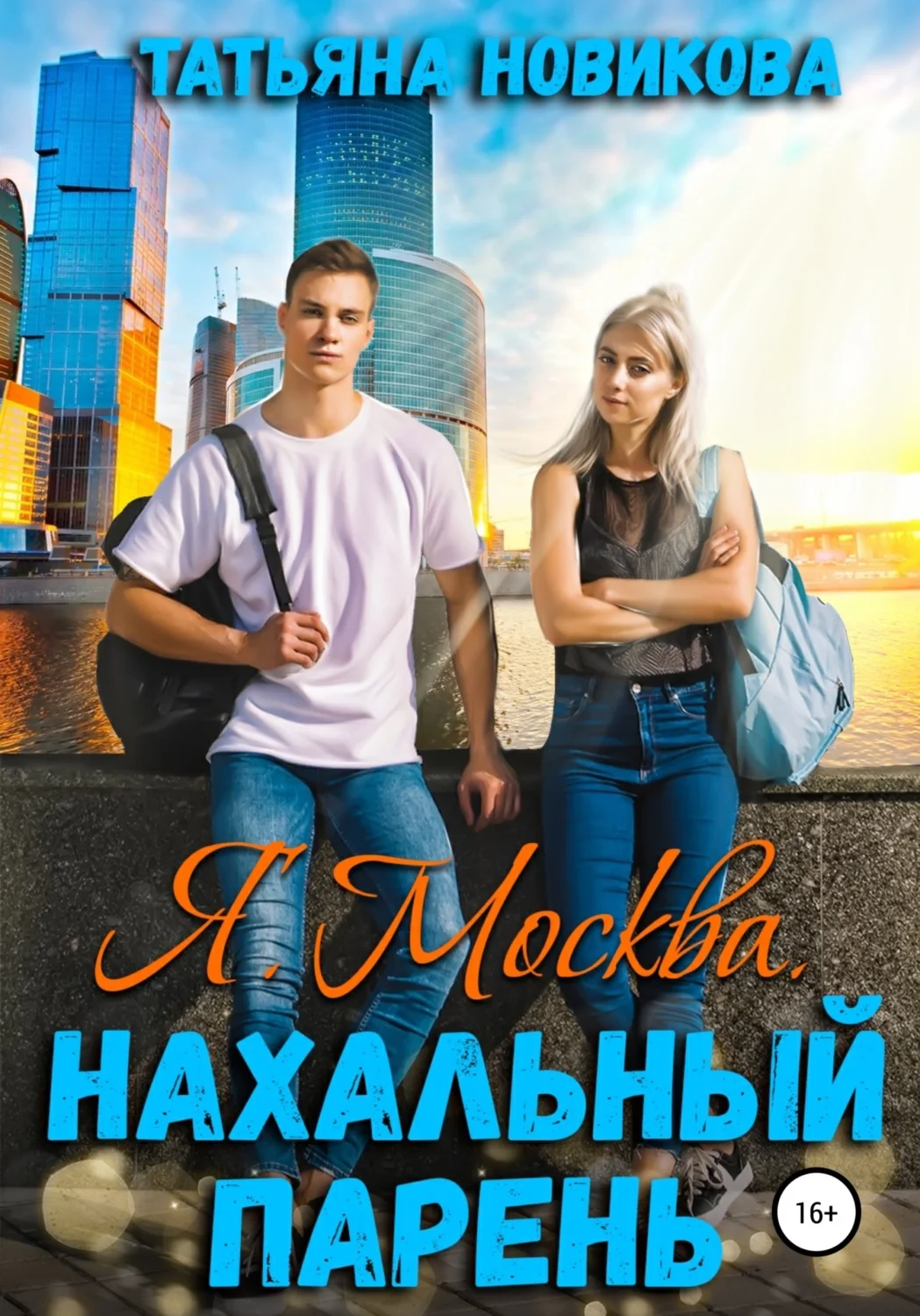 Обложка Я. Москва. Нахальный парень