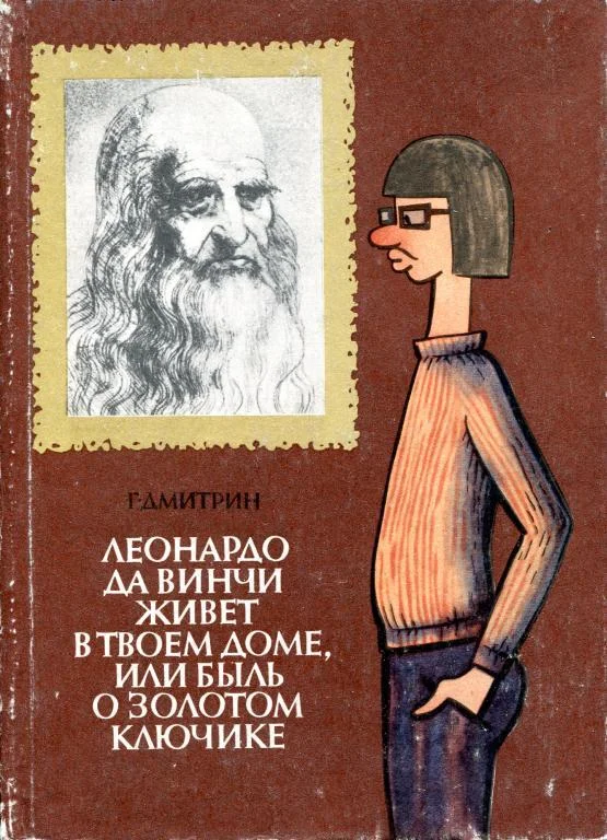 Обложка Леонардо да Винчи живет в твоем доме, или Быль о золотом ключике