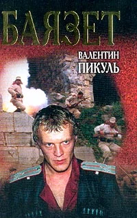 Обложка Баязет
