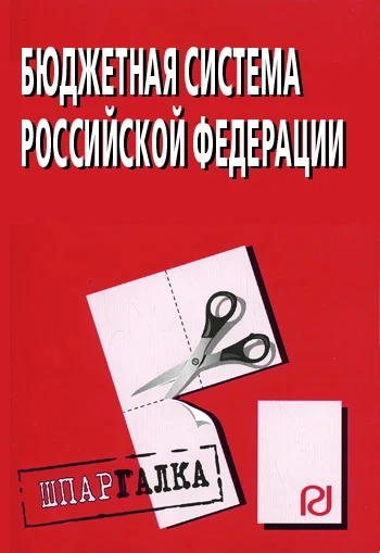 Обложка Бюджетная система Российской Федерации: Шпаргалка