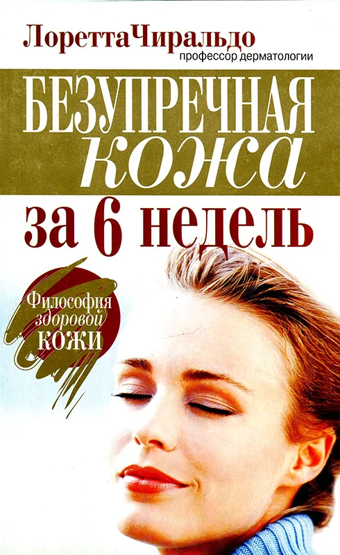 Обложка Безупречная кожа за 6 недель
