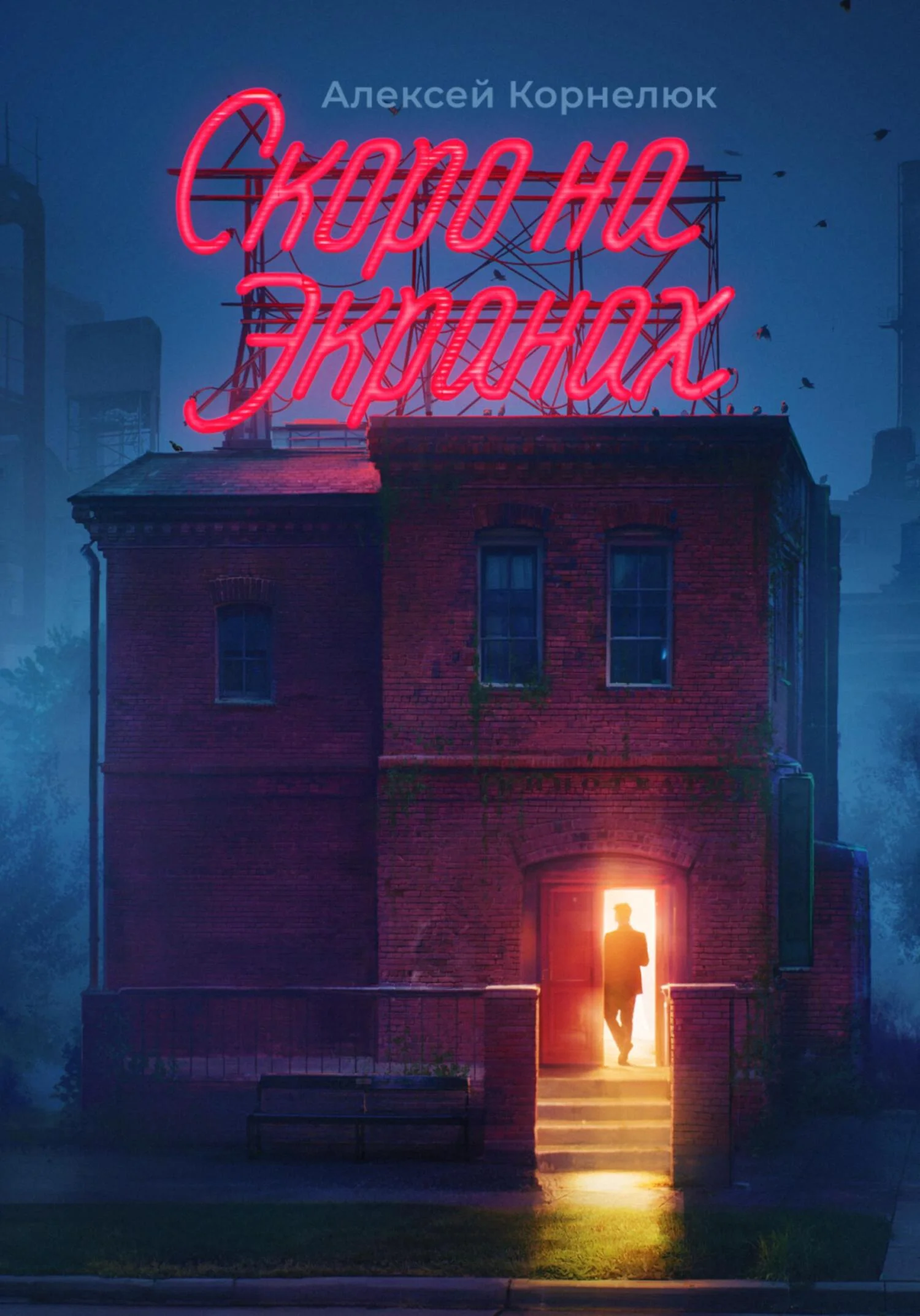 Обложка Скоро на экранах. Как принять себя и стать счастливым