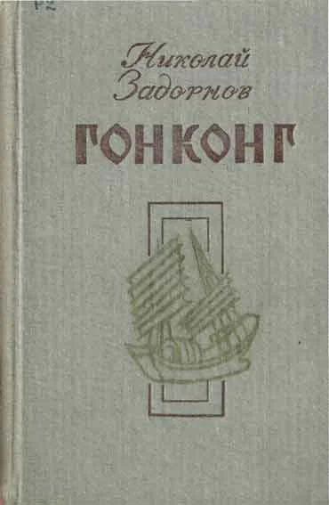 Обложка Гонконг