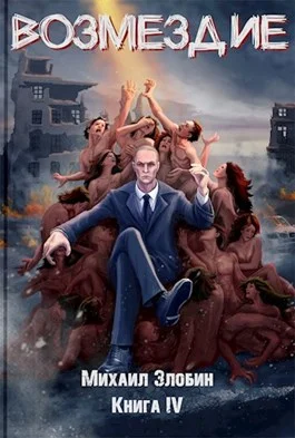 Обложка Возмездие