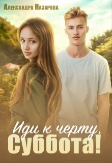 Обложка Иди к черту, Суббота!