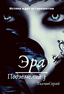 Обложка Эра подземелий 3