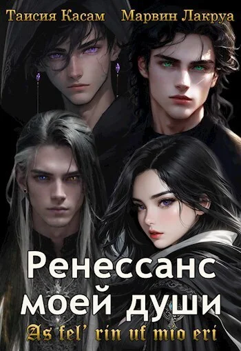 Обложка Ренессанс моей души