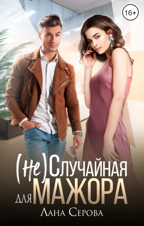 Обложка (не) Случайная для мажора