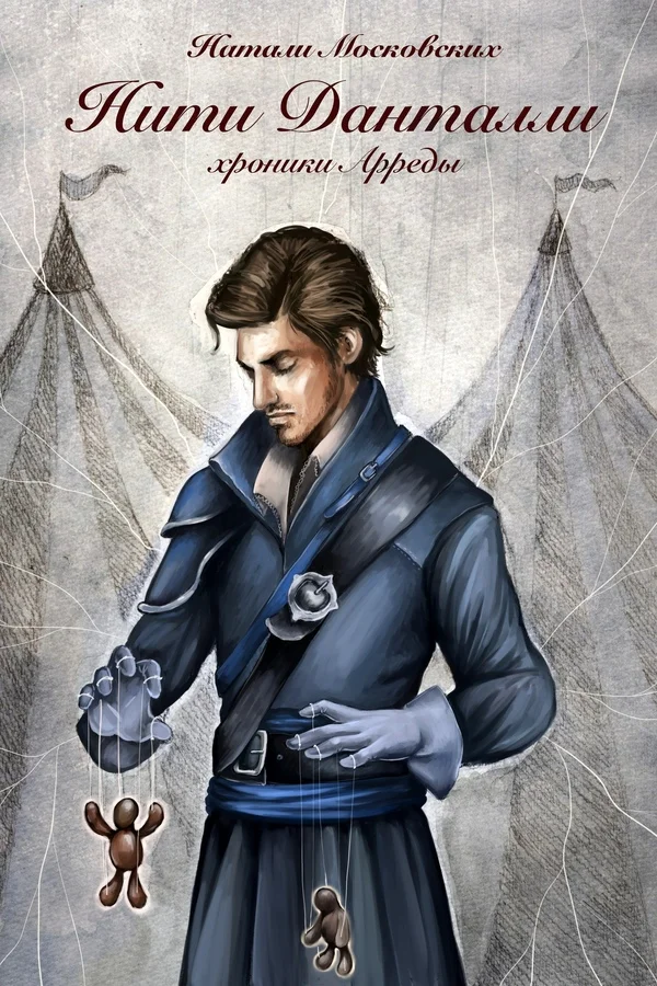 Обложка Нити Данталли (СИ)