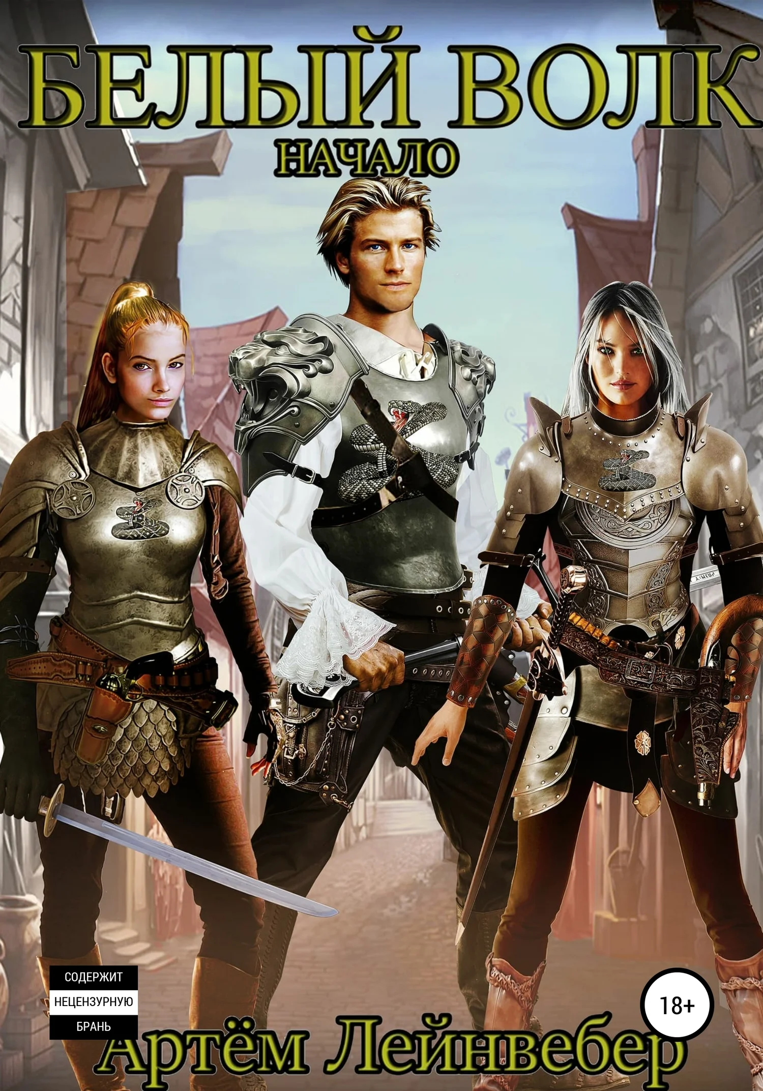 Обложка Белый Волк. Начало