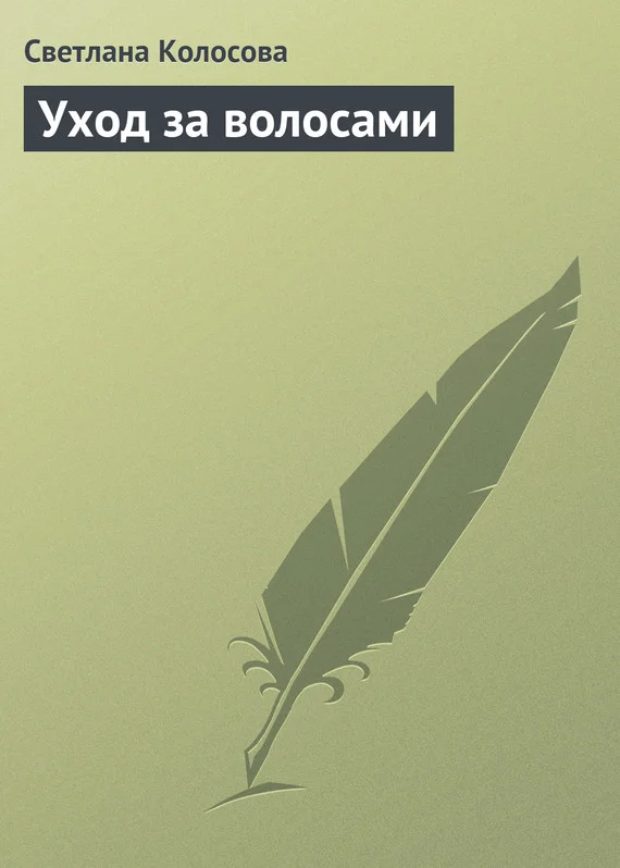 Обложка Уход за волосами