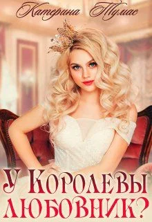 Обложка У Королевы любовник?