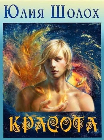 Обложка Красота