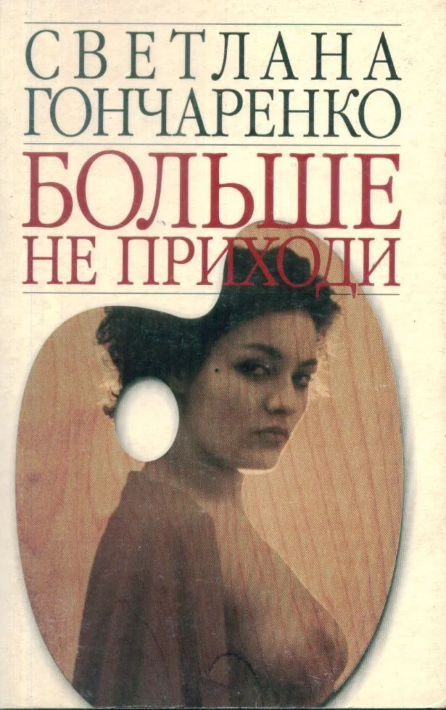 Обложка Больше не приходи