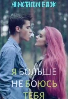 Обложка Я больше не боюсь тебя