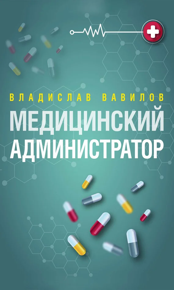 Обложка Администратор медицинского учреждения