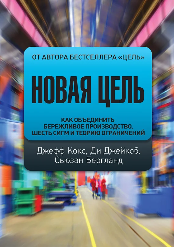 Обложка Новая цель. Как объединить бережливое производство, шесть сигм и теорию ограничений