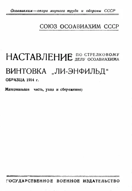 Обложка Винтовка «Ли-Энфильд» образца 1914 г.
